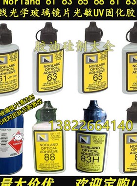 Norland NOA61 63 65 68 73 76 81 83H86H紫S外线88光学UV固化胶