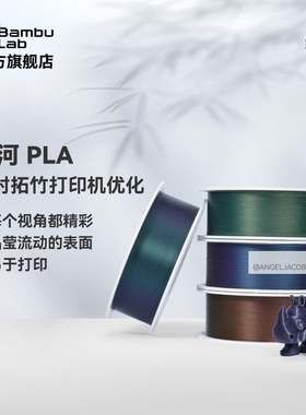 拓竹3D打印耗材fPLA Galaxy星河炫彩易打印环保线材RFID智能参数