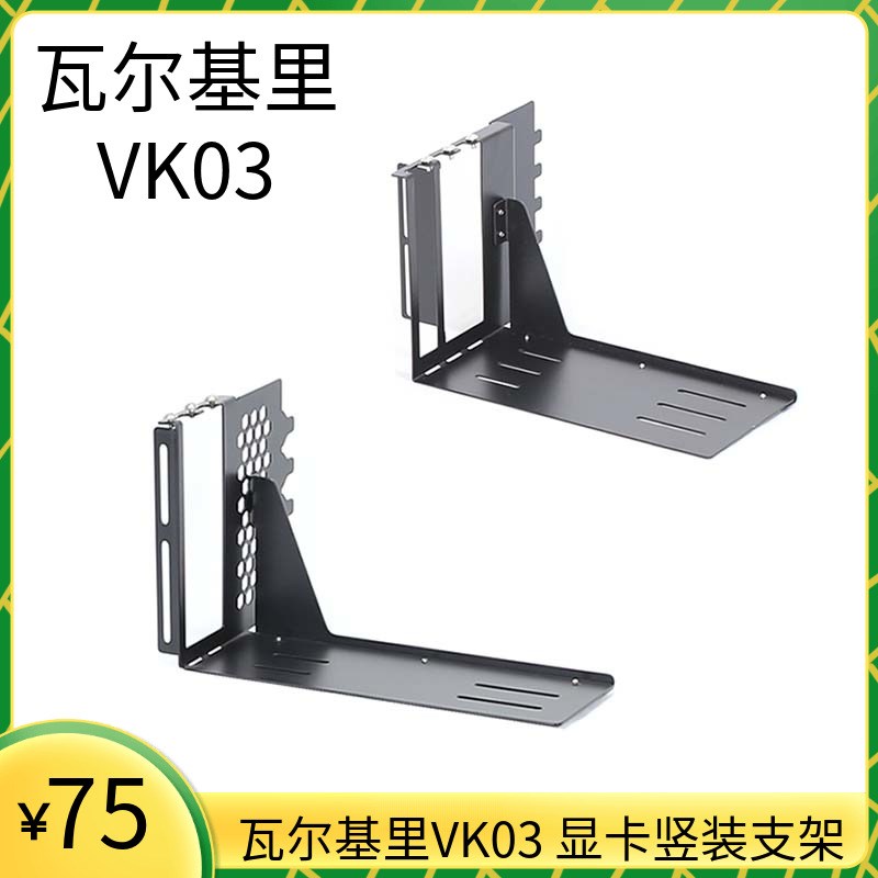 瓦尔基里VK03机箱显卡竖装支架直立垂直显卡I支架延长线pcie4.05.