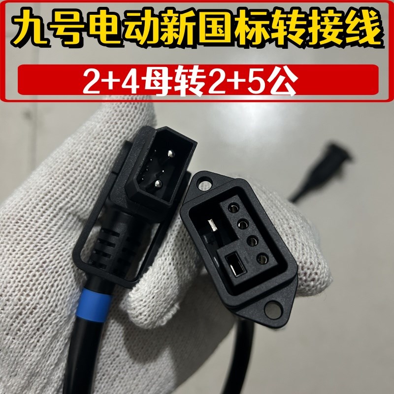 九号电动新国标2+4转2+5w公母转接线新旧接口充电器电池互转车型