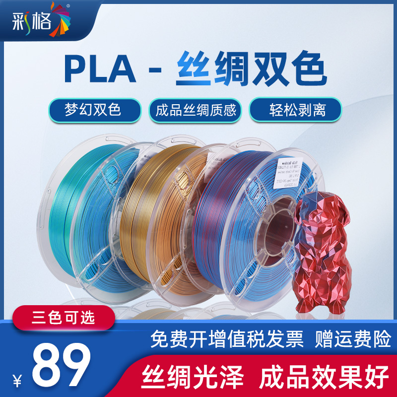 3D打印耗材PLA双色丝绸渐变o彩虹色耗材 PLA双色材料 3D打印机耗