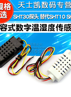 DHT21/AM2301电容式数字温湿度传感器C替代SHT10 SHT11 SHT30探头