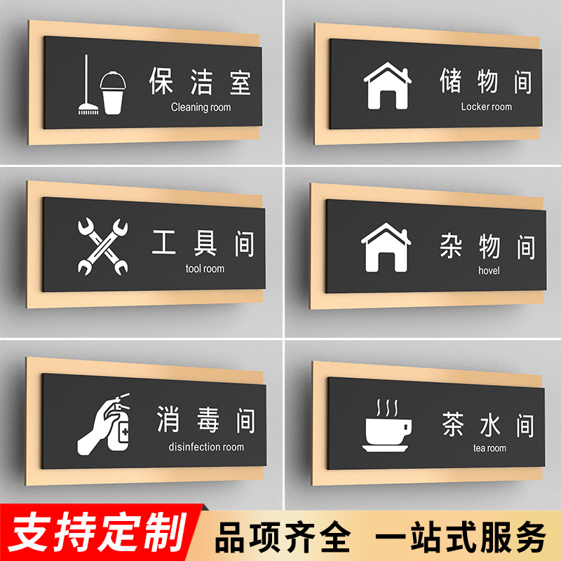 酒店保洁室消毒间亚g克力标识牌写字楼工具杂物间储物间门牌订制