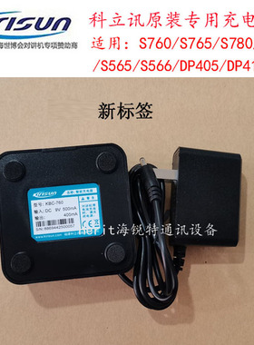 原装科立讯对讲机S760/780/565/DP405/415/W2015/S8充电器XKBC-76