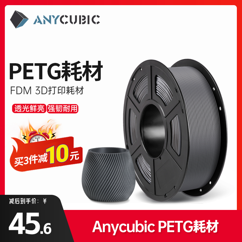 Anycubic/纵维立方 3D打印耗材PETG 1.7x5mm耗材FDM环保耐摔耐水3