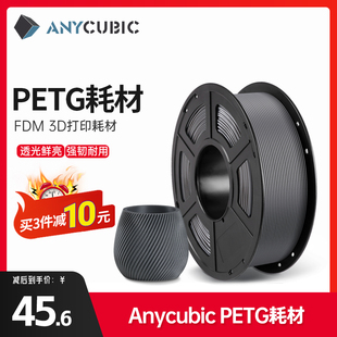 Anycubic/纵维立方 3D打印耗材PETG 1.7x5mm耗材FDM环保耐摔耐水3
