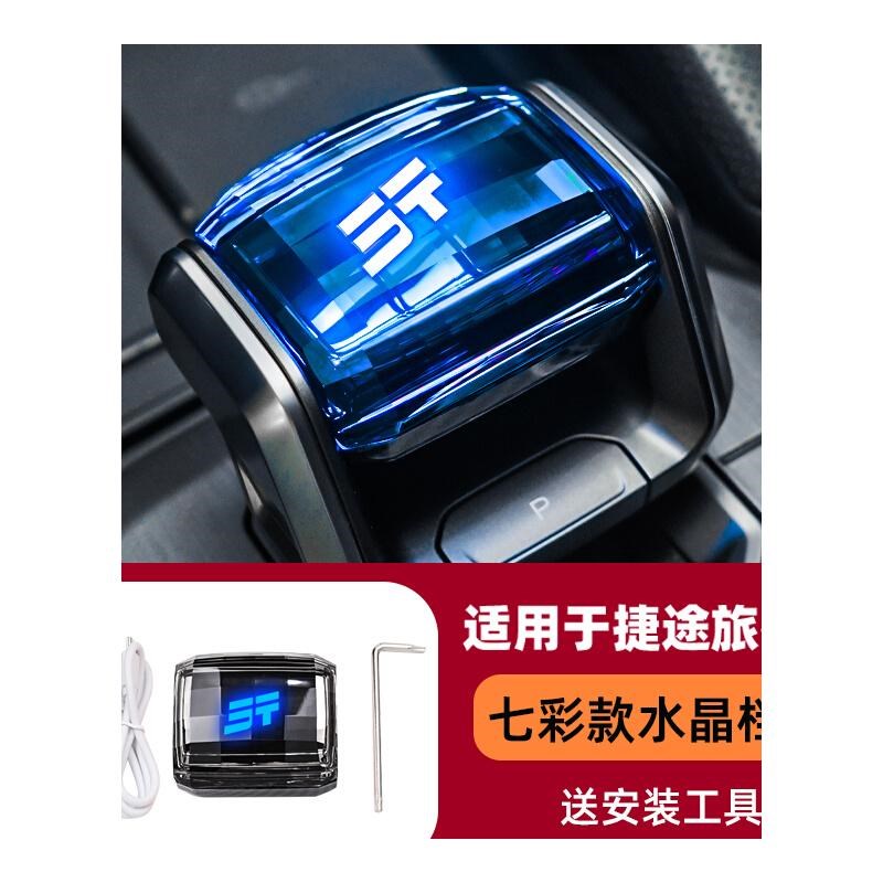 捷途旅行者水晶档l把改装件车内用品配件发光换挡杆排挡头装饰