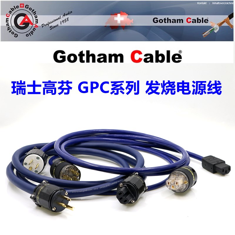 瑞士高芬Gotham经典2.5平方A发烧级音响电源线hifi功放后级连接线