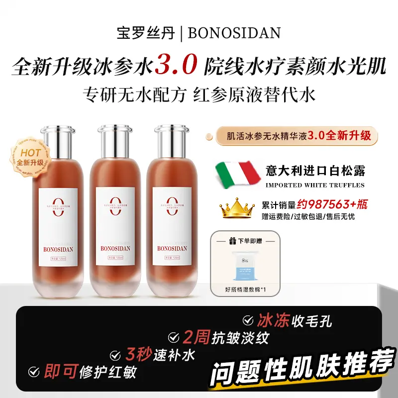 BONOSIDA冰参无水精华抗皱修复