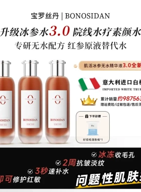 BONOSIDA冰参无水精华抗皱修复