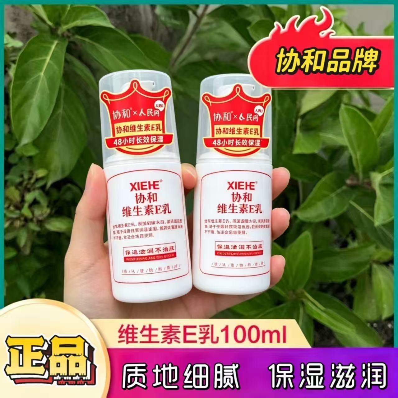 协和维E乳补水保湿防干裂