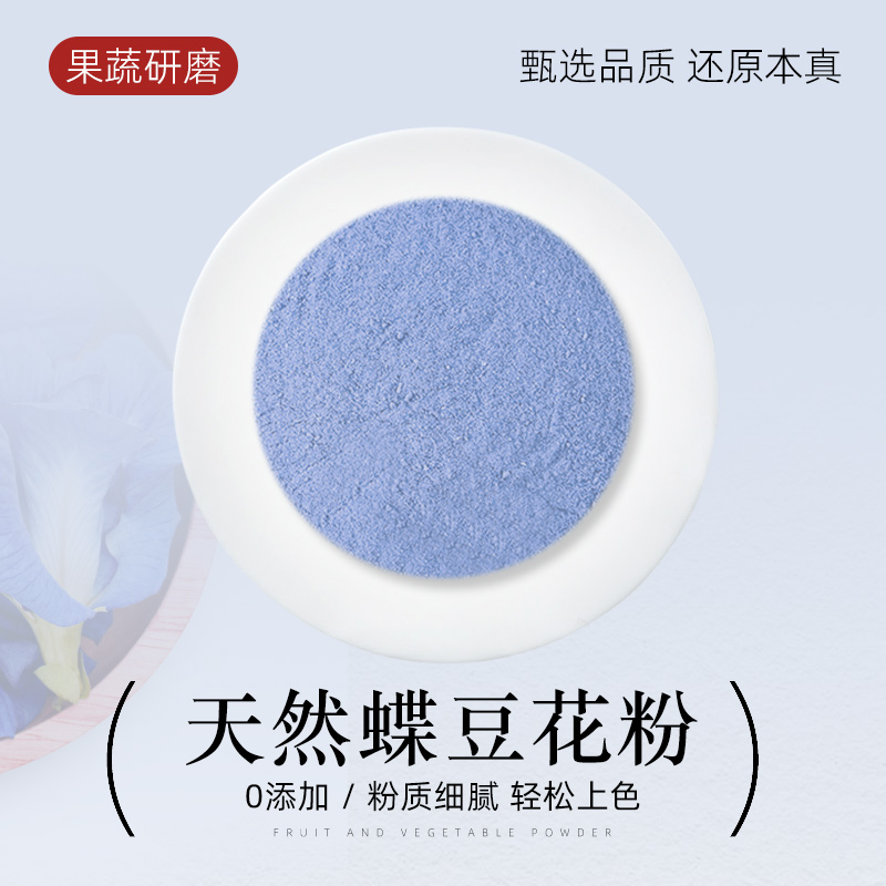 蝶豆花粉蓝蝴蝶碟豆花粉天然色素蓝色果蔬粉藻蓝粉蓝椰粉