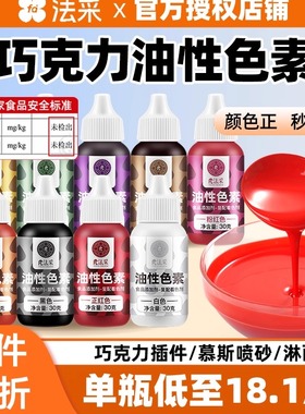fc巧克力油性色素烘焙食用调色颜料喷砂色淀蛋糕红色金色油溶色粉