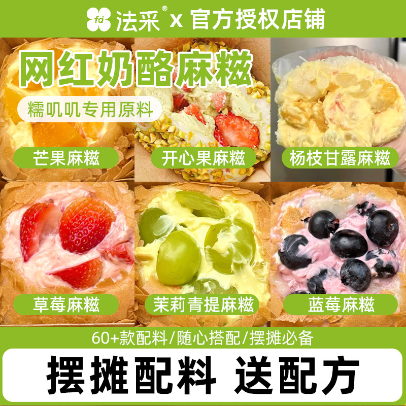 法采麻糍奶酪馅料糯叽叽肉松巧克力薄脆开心果碎果酱摆摊专用原料图片