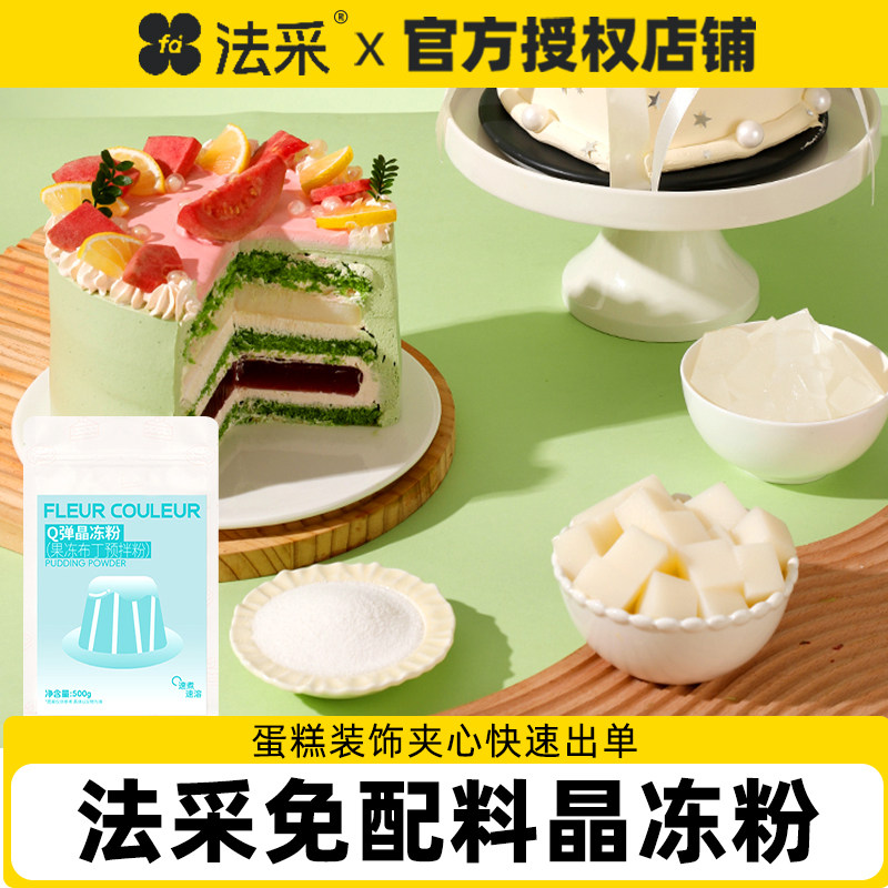法采奶冻粉布丁粉果冻粉芒果草莓蛋糕夹心椰子商用法彩烘焙用摆摊