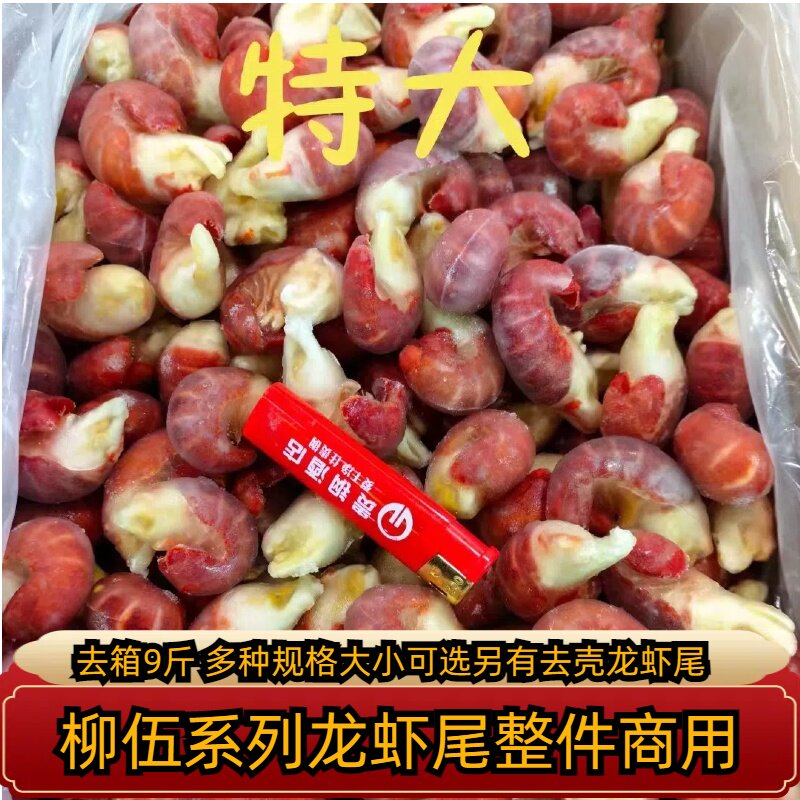 柳伍潜江小龙虾尾冷冻速冻批发鲜活单冻即食麻辣9斤整箱去壳虾球图片