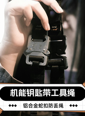 boltboat勃朗峰户外机能磁吸扣钥匙带UTX扣钥匙绳工具绳