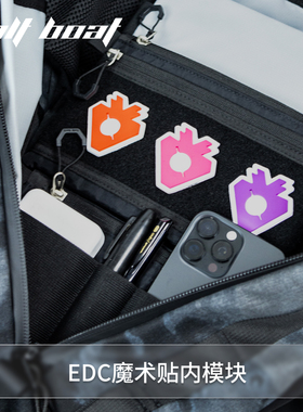BOLTBOAT勃朗峰户外魔术贴内模块收纳包战术户外EDC分隔收纳板