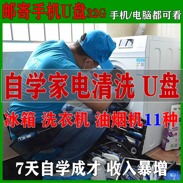 家电清洗技术U盘视频教程油烟机空调冰箱洗衣机自学习家政保洁U盘