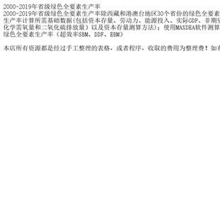 2000-2019年省级绿色全要素生产率