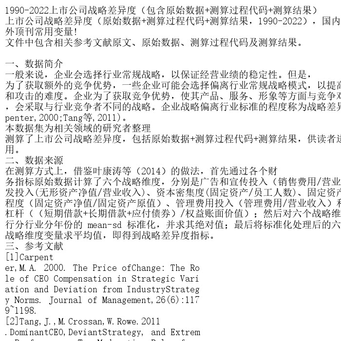1990-2022上市公司战略差异度（包含原始数据+测算过程