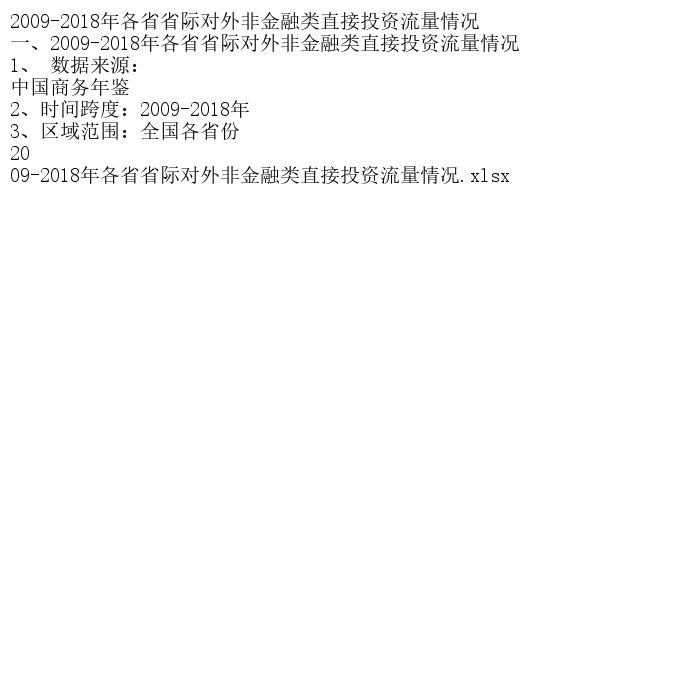 2009-2018年各省省际对外非金融类直接投资流量情况,办公设备/耗材/相关服务,刻录盘个性化服务,淘宝优惠券,粉丝福利购,淘宝优惠卷