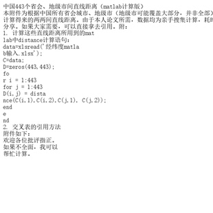 中国443个省会、地级市间直线距离（matlab计算版）