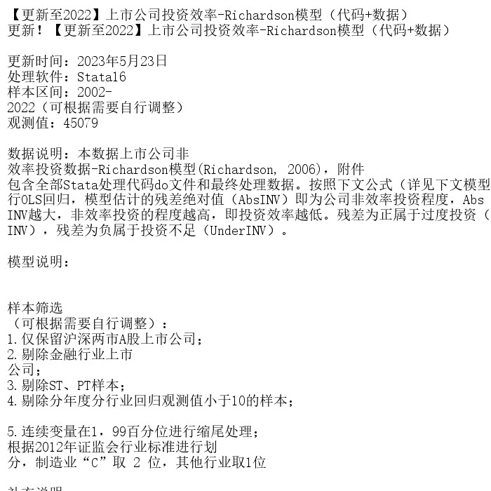 【更新至2022】上市公司投资效率-Richardson模型