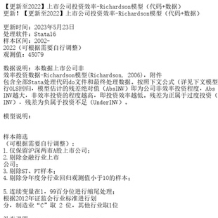 Richardson模型 上市公司投资效率 更新至2022