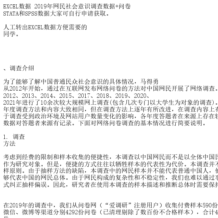 EXCEL数据 2019年网民社会意识调查数据+问卷