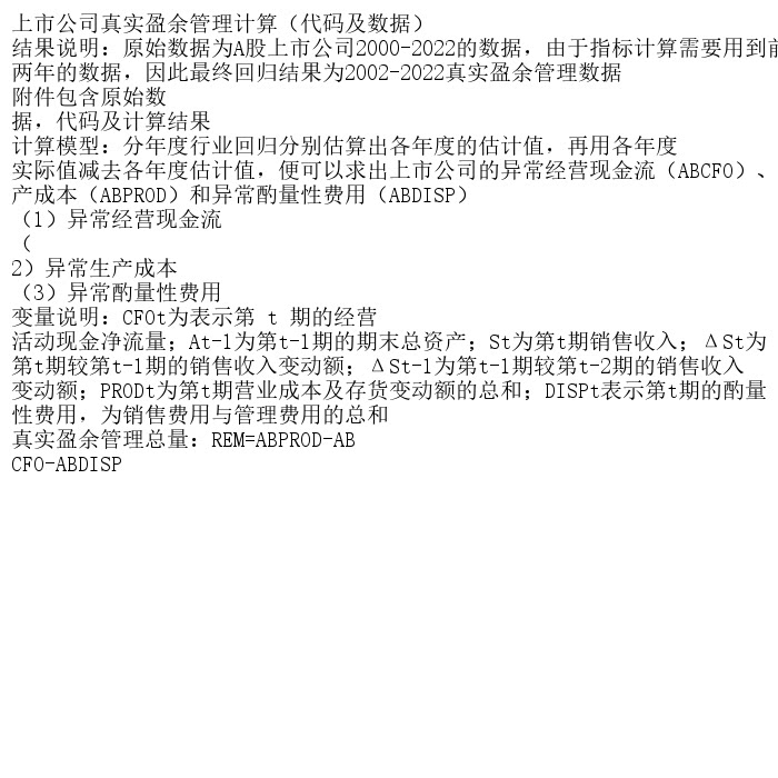 上市公司真实盈余管理计算（代码及数据）