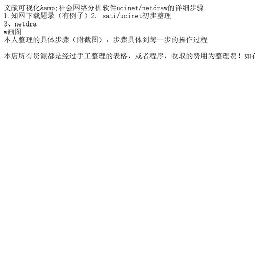 文献可视化&社会网络分析软件ucinet/netdr