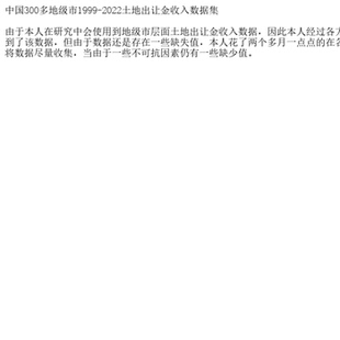 中国300多地级市1999-2022土地出让金收入数据集