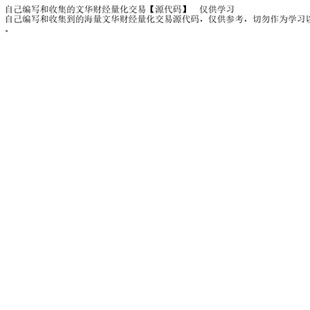 自己编写和收集的文华财经量化交易【源代码】 仅供学习