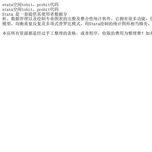 stata空间tobit、probit代码