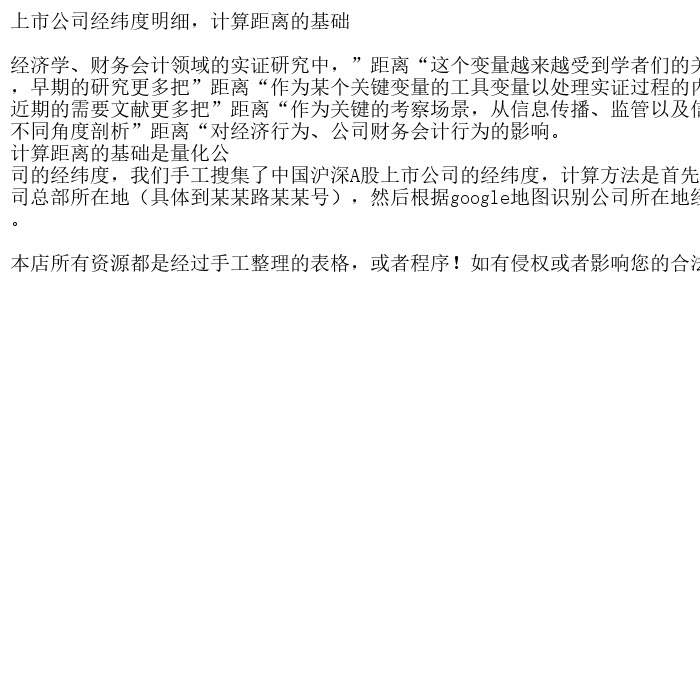 上市公司经纬度明细，计算距离的基础