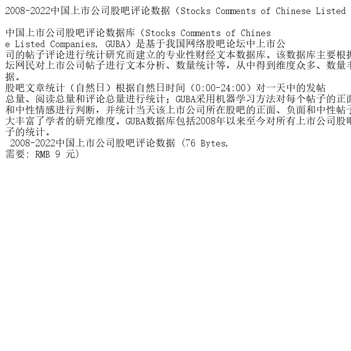 2008-2022中国上市公司股吧评论数据（Stocks C
