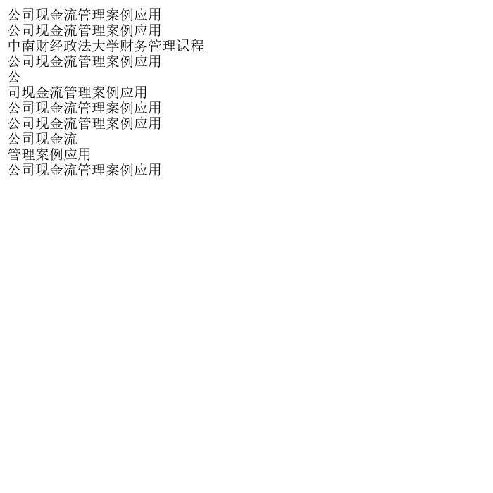 公司现金流管理案例应用