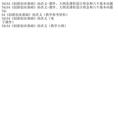 54164《创新创业基础》孙洪义-课件、大纲及课程设计理念和