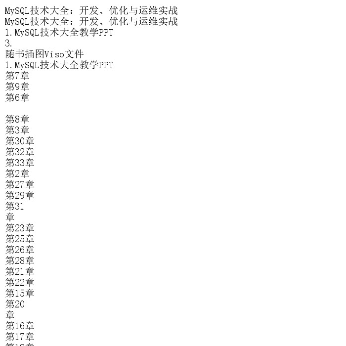 MySQL技术大全：开发、优化与运维实战