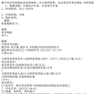数字经济发展指标体系和测算（含互联网宽带、电话普及率等多指标