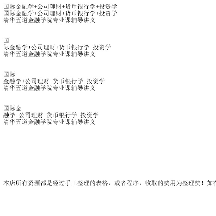 国际金融学+公司理财+货币银行学+投资学