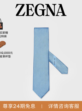 【礼物】ZEGNA杰尼亚配饰浅蓝色Natural Silk领带