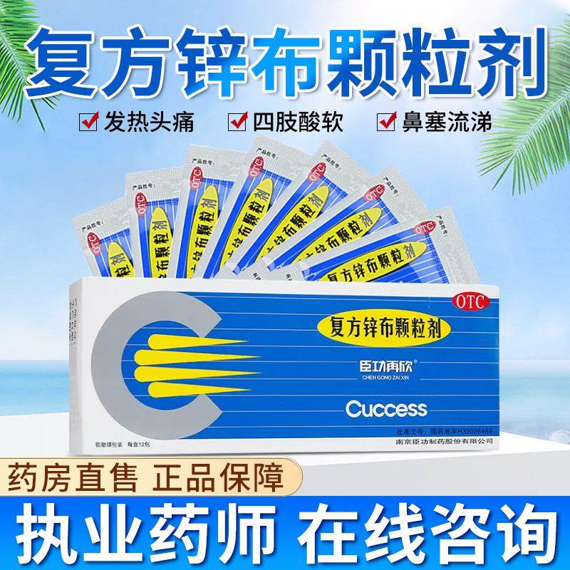 臣功再欣复方锌布颗粒剂12包/盒发热头痛鼻塞普通感冒发烧打喷嚏q