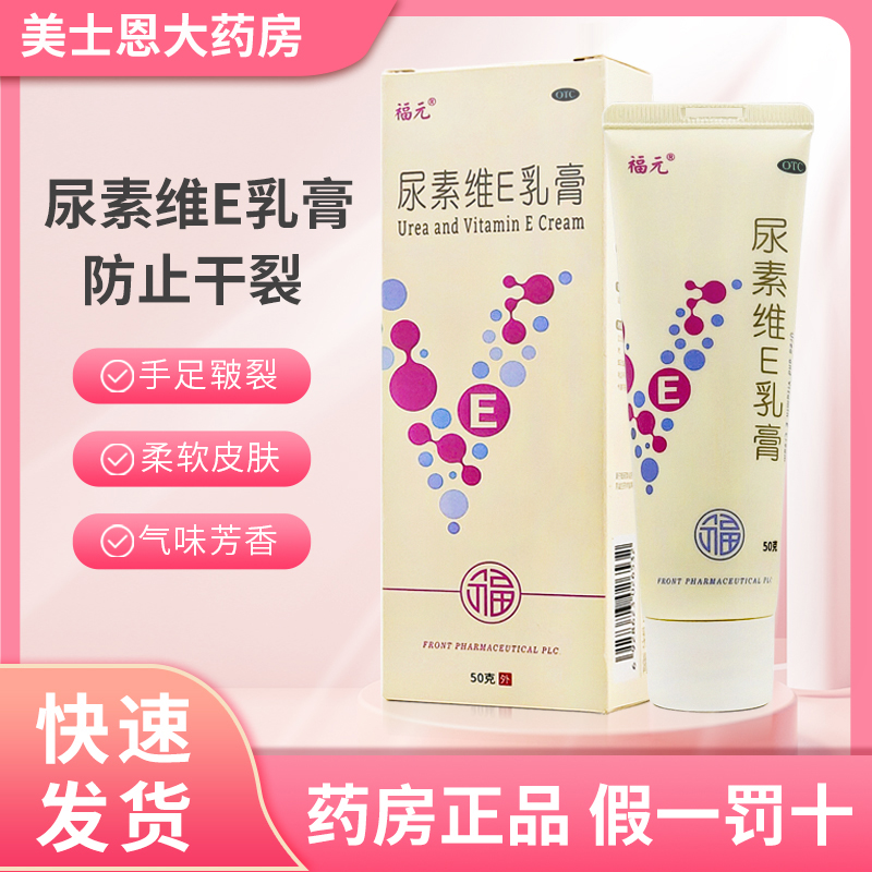 【福元】尿素维E乳膏15%*50g*1支/盒