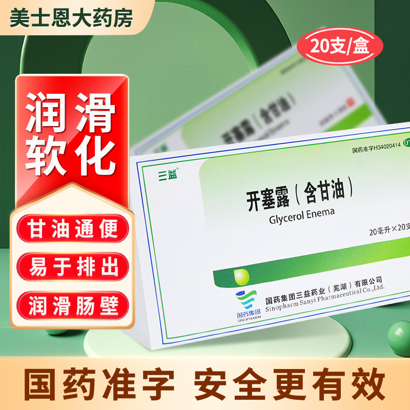 l三益开塞露(含甘油)20ml*20支/盒大便秘结