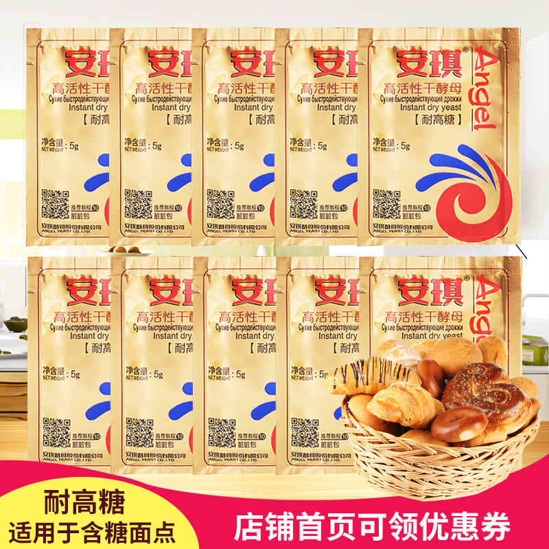 安琪小包装耐高糖高活性干酵母面包蛋糕西点即发酵母粉烘焙原料5g