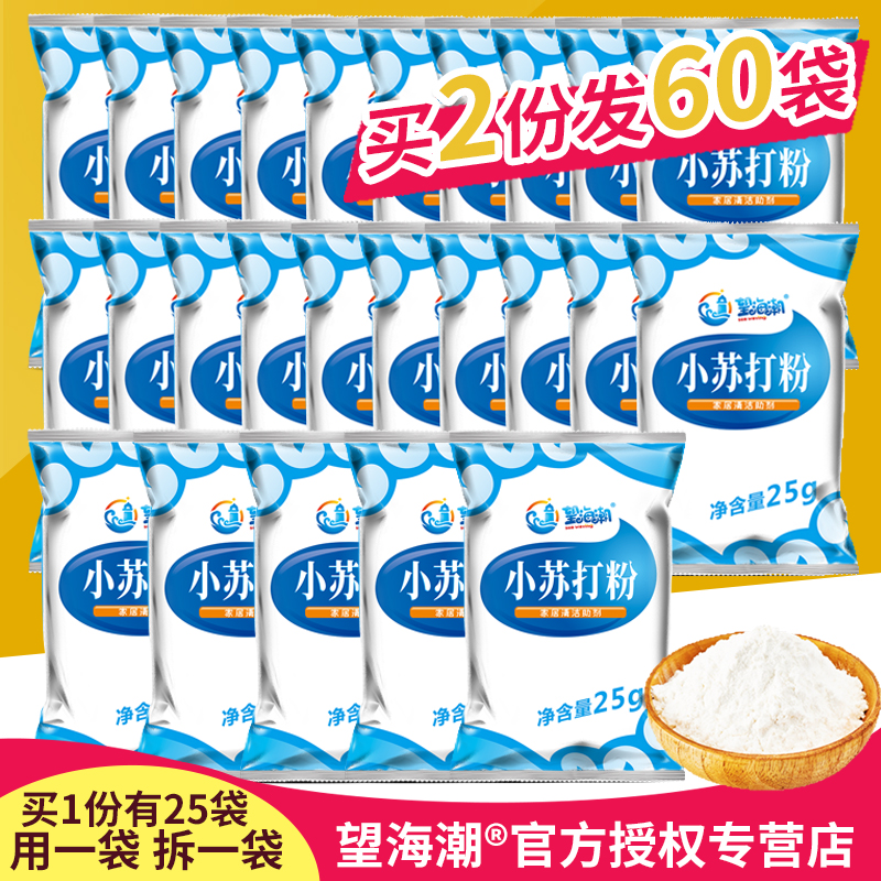 【25袋】望海潮食用小苏打粉烘焙厨房清洁牙齿洗衣食品级多用途-封面