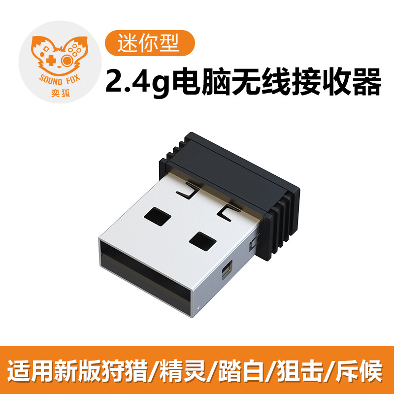 奕狐无线电脑接收器适用新款狩猎精灵斥候狙击绘梦二代手柄使用感如何?