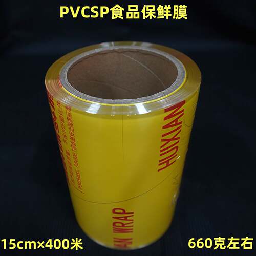 保鲜膜15公分400米PVC酒店超市生鲜包装厨房冰箱食品级商用大卷